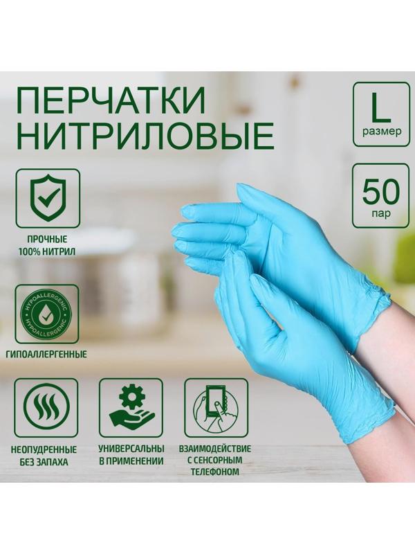 Перчатки хозяйственные нитриловые, размер L, 100 шт, цвет голубой