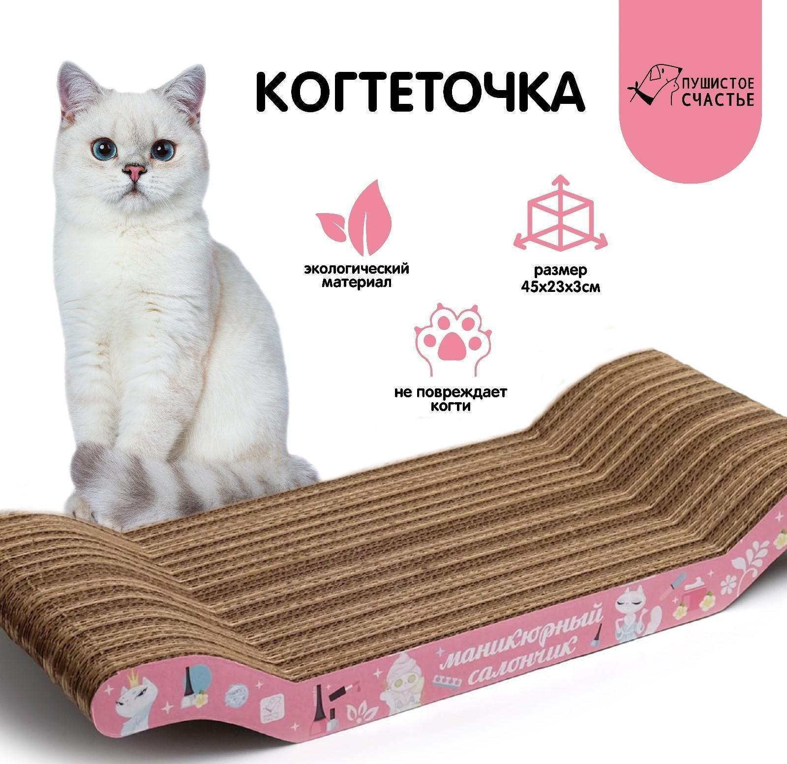 Когтеточка из картона «Маникюрный салончик», 45 × 20 × 3 см