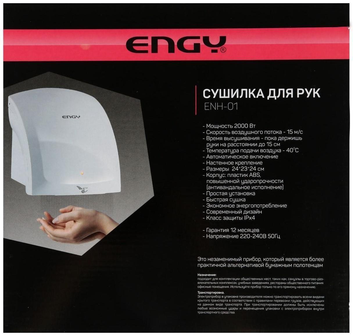 Сушилка для рук ENGY ENH-01, 2000 Вт, белая