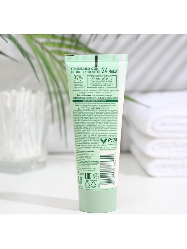 Крем-масло для рук Чистая линия «Комплексный», 75 мл