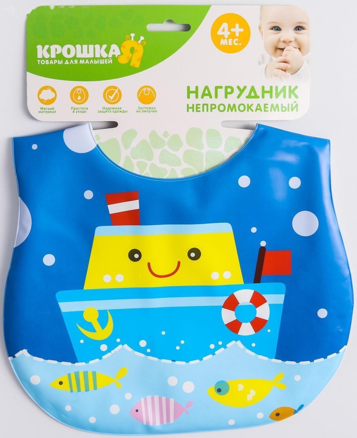Нагрудник для кормления «Кораблик» непромокаемый на липучке, с карманом, мягкий