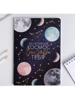 Блокнот софт-тач А5, 48 л «Космос внутри тебя», 48 листов