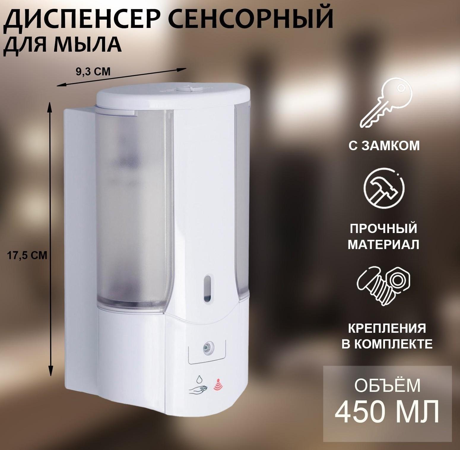 Диспенсер для жидкого мыла сенсорный SAVANNA, 450 мл, пластик