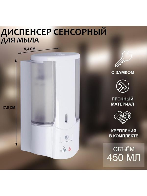 Диспенсер для жидкого мыла сенсорный SAVANNA, 450 мл, пластик