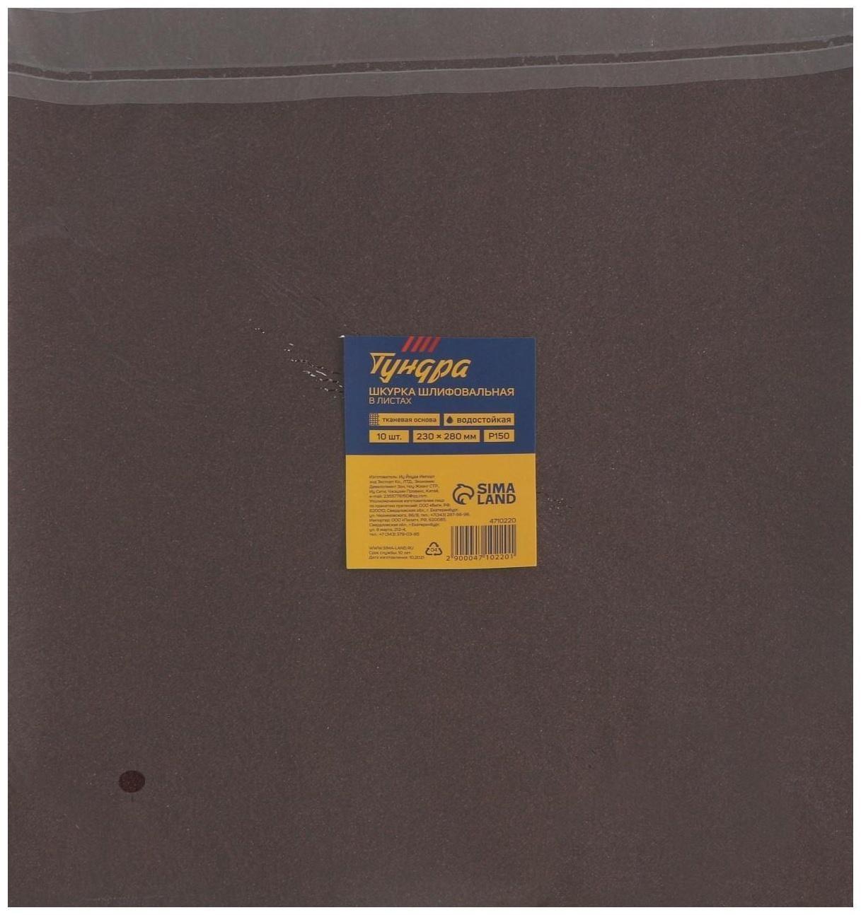 Шкурка шлифовальная в листах ТУНДРА, на тканевой основе водостойкая, 230 х 280, Р150, 10 шт.
