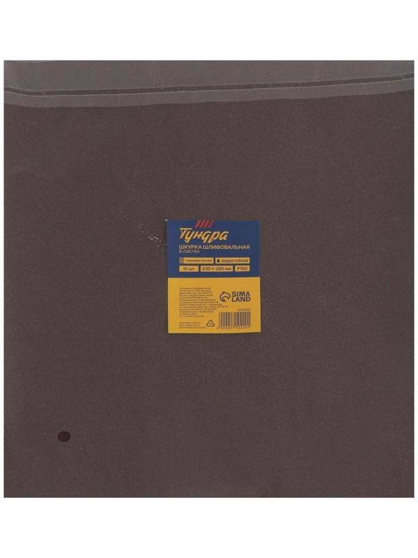 Шкурка шлифовальная в листах ТУНДРА, на тканевой основе водостойкая, 230 х 280, Р150, 10 шт.