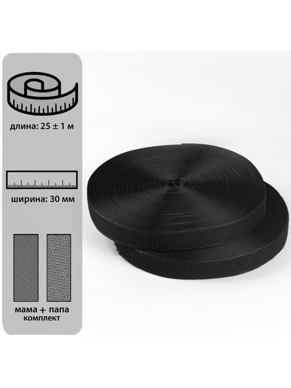 Липучка, 30 мм × 25 ± 1 м, цвет чёрный
