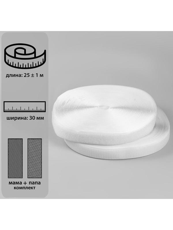 Липучка, 30 мм × 25 ± 1 м, цвет белый