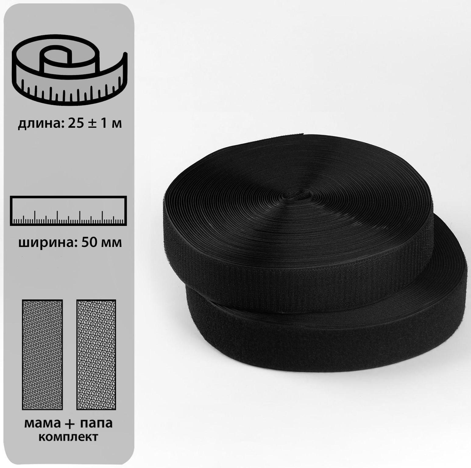 Липучка, 50 мм × 25 ± 1 м, цвет чёрный