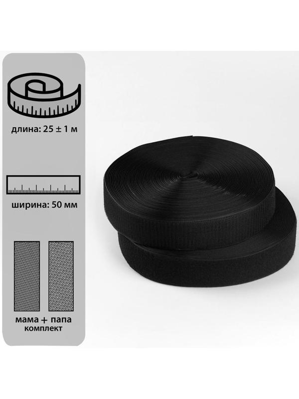 Липучка, 50 мм × 25 ± 1 м, цвет чёрный