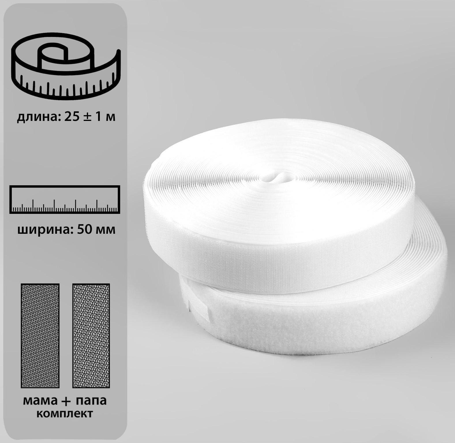 Липучка, 50 мм × 25 ± 1 м, цвет белый