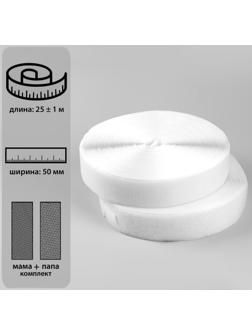 Липучка, 50 мм × 25 ± 1 м, цвет белый