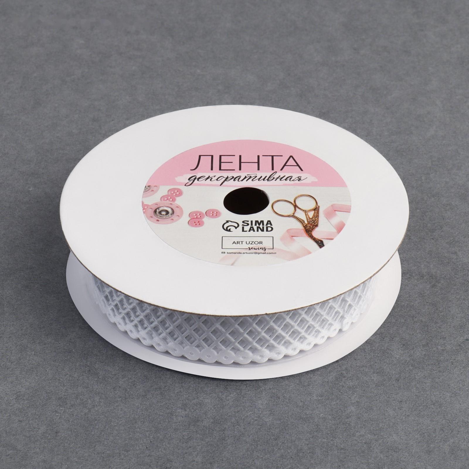 Лента фигурная «Ромбы резные», 25 мм, 9 ± 0,5 м, цвет белый