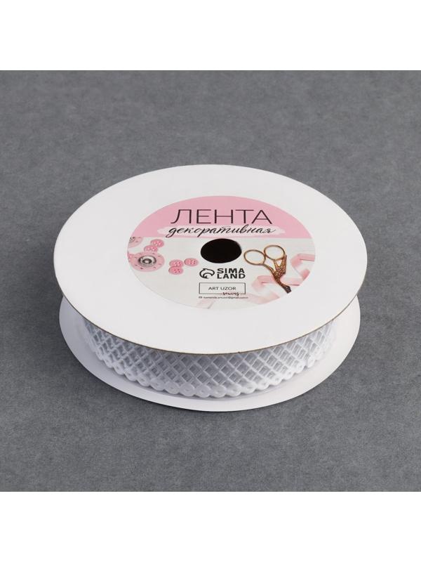 Лента фигурная «Ромбы резные», 25 мм, 9 ± 0,5 м, цвет белый
