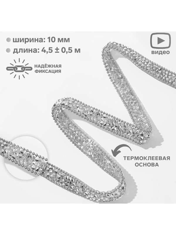 Стразы и бусины термоклеевые, ширина - 10 мм, 4,5 ± 0,5 м, цвет серебряный