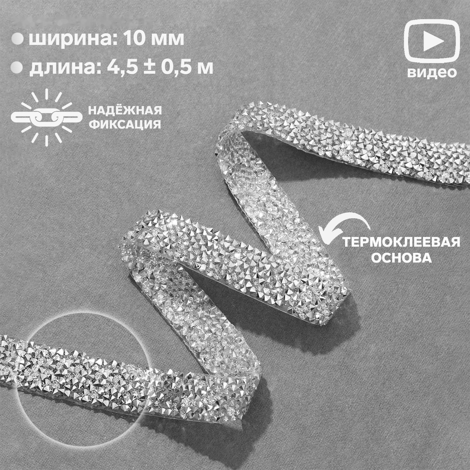 Стразы термоклеевые, ширина - 15 мм, 4,5 ± 0,5 м, цвет серебряный