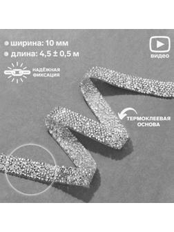 Стразы термоклеевые, ширина - 15 мм, 4,5 ± 0,5 м, цвет серебряный