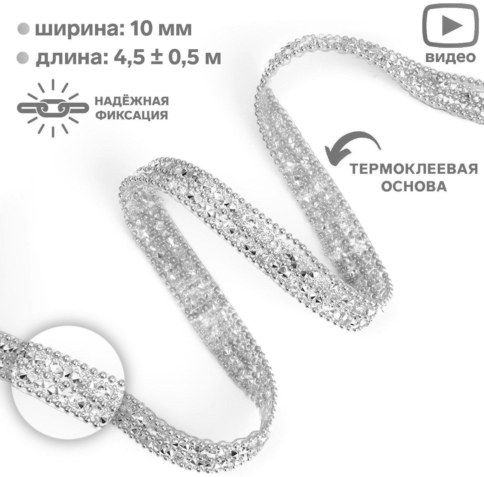 Стразы и бусины термоклеевые, ширина - 10 мм, 4,5 ± 0,5 м, цвет серебряный