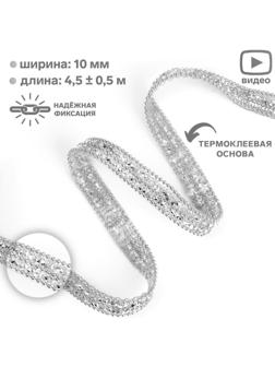 Стразы и бусины термоклеевые, ширина - 10 мм, 4,5 ± 0,5 м, цвет серебряный