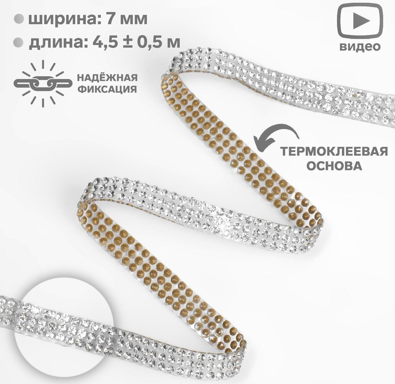 Стразы термоклеевые, ширина - 7 мм, 4,5 ± 0,5 м, цвет серебряный