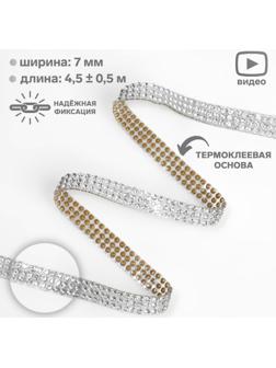 Стразы термоклеевые, ширина - 7 мм, 4,5 ± 0,5 м, цвет серебряный