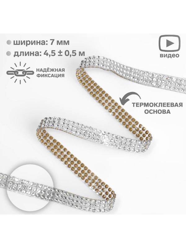 Стразы термоклеевые, ширина - 7 мм, 4,5 ± 0,5 м, цвет серебряный