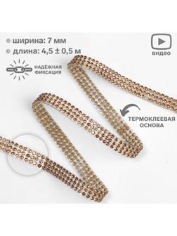 Стразы термоклеевые, d = 2 мм, ширина - 7 мм, 4,5 ± 0,5 м, цвет бронзовый