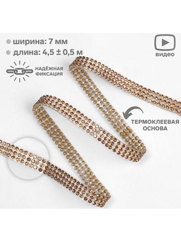 Стразы термоклеевые, d = 2 мм, ширина - 7 мм, 4,5 ± 0,5 м, цвет бронзовый