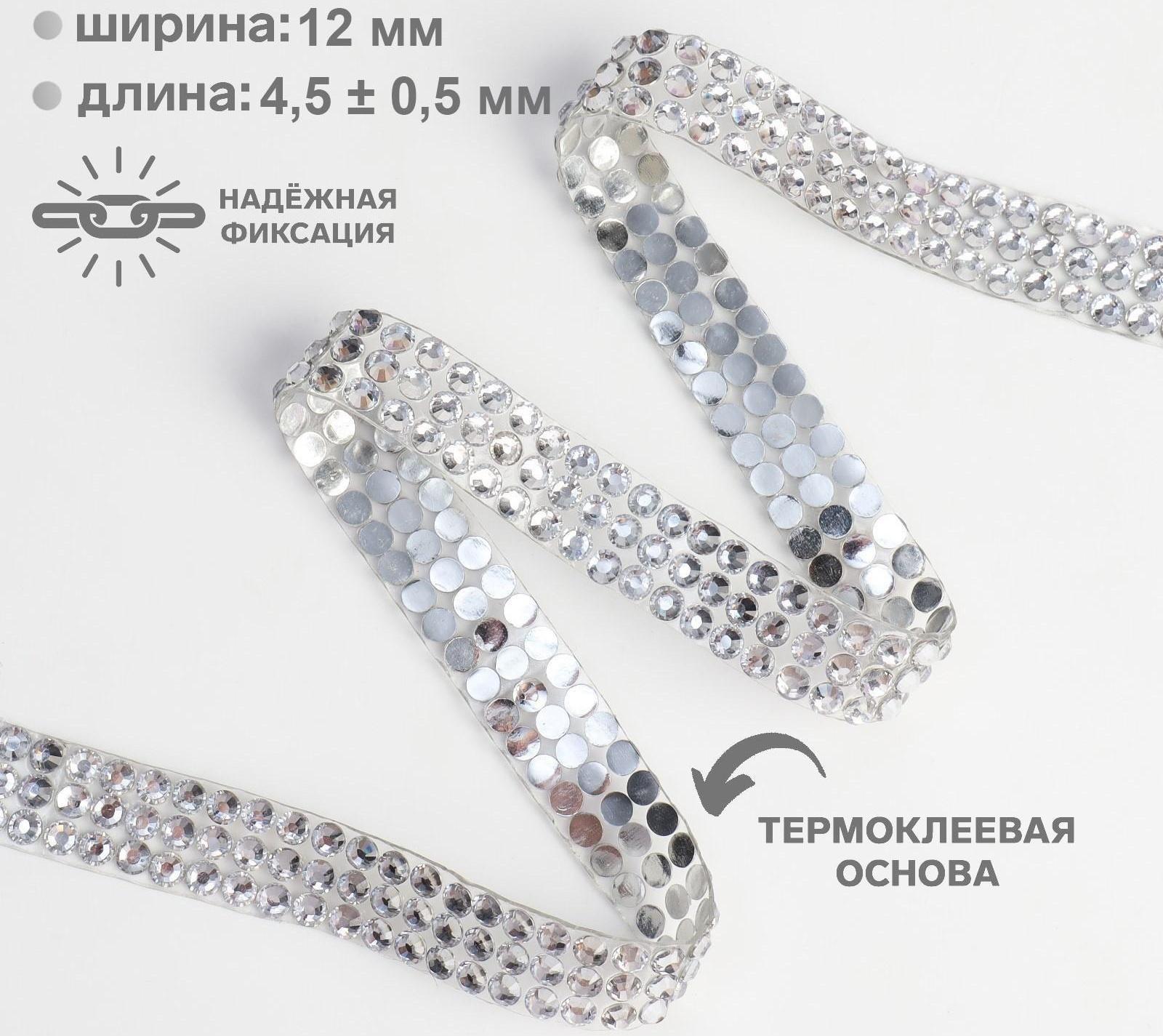 Стразы термоклеевые, d = 4 мм, ширина - 12 мм, 4,5 ± 0,5 м, цвет серебряный