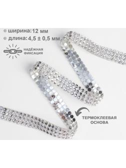 Стразы термоклеевые, d = 4 мм, ширина - 12 мм, 4,5 ± 0,5 м, цвет серебряный