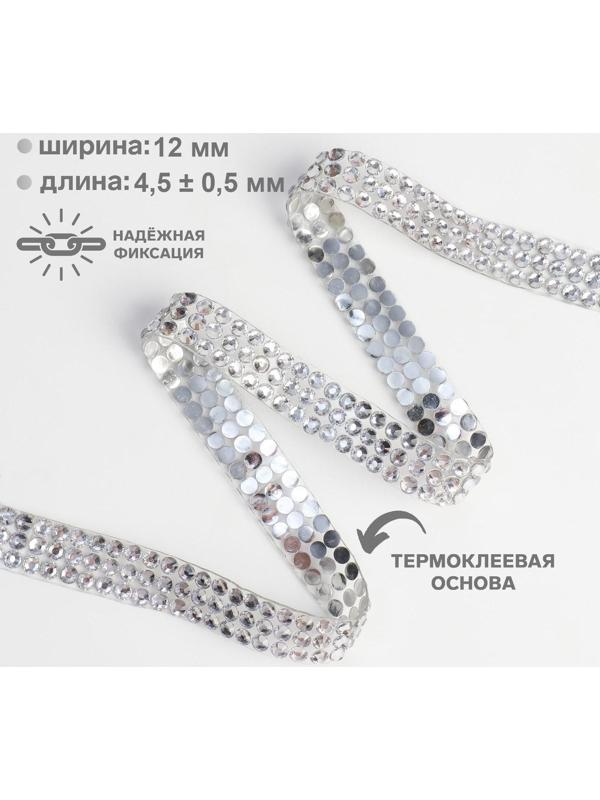 Стразы термоклеевые, d = 4 мм, ширина - 12 мм, 4,5 ± 0,5 м, цвет серебряный