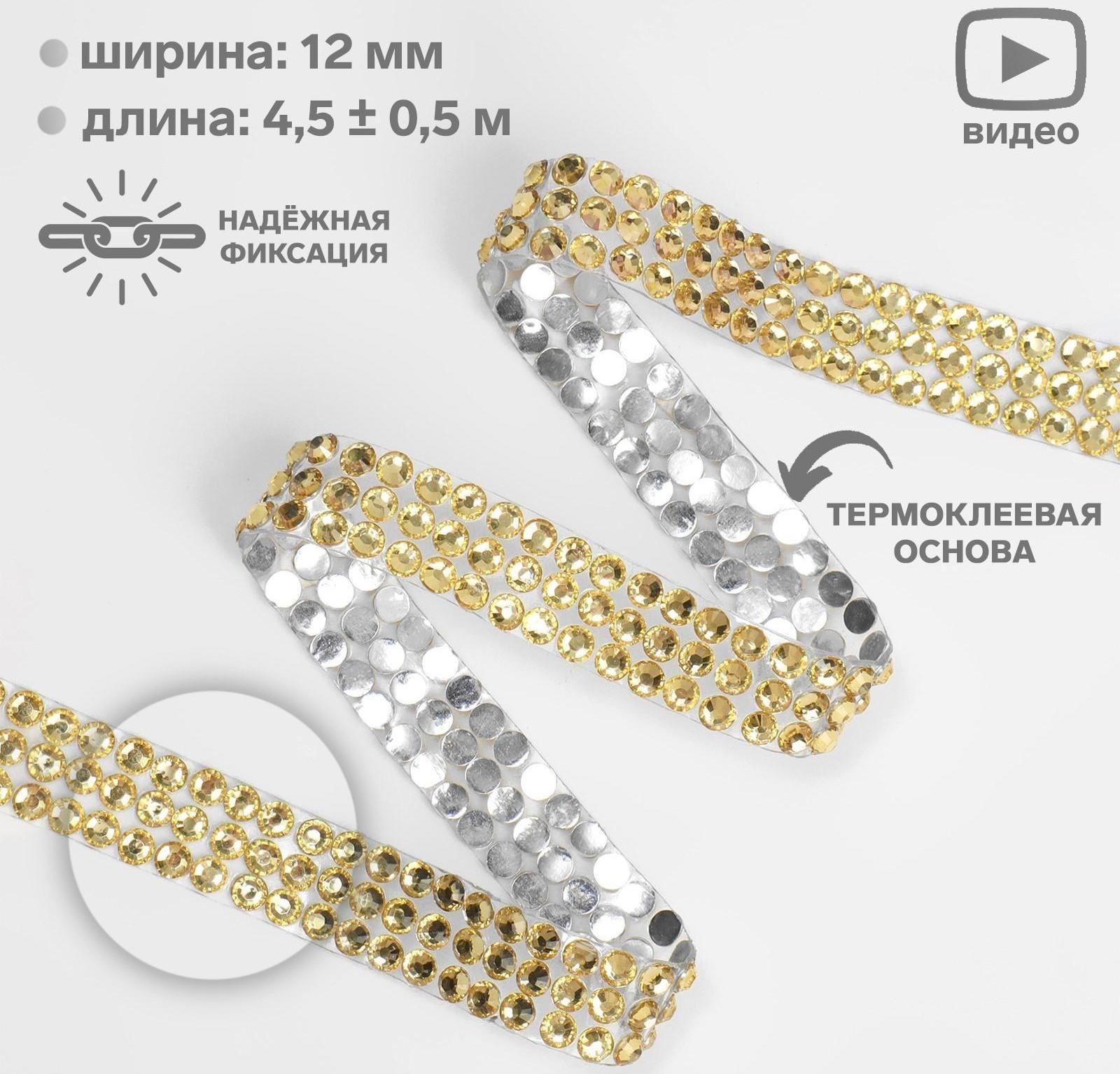 Стразы термоклеевые, d = 4 мм, ширина - 12 мм, 4,5 ± 0,5 м, цвет золотой