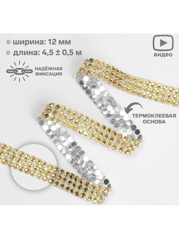 Стразы термоклеевые, d = 4 мм, ширина - 12 мм, 4,5 ± 0,5 м, цвет золотой