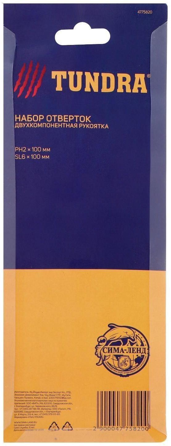 Набор отверток ТУНДРА, сатин, магнит, двухкомпонентные рукоятки, PH2/SL6 х 100 мм, 2 шт.