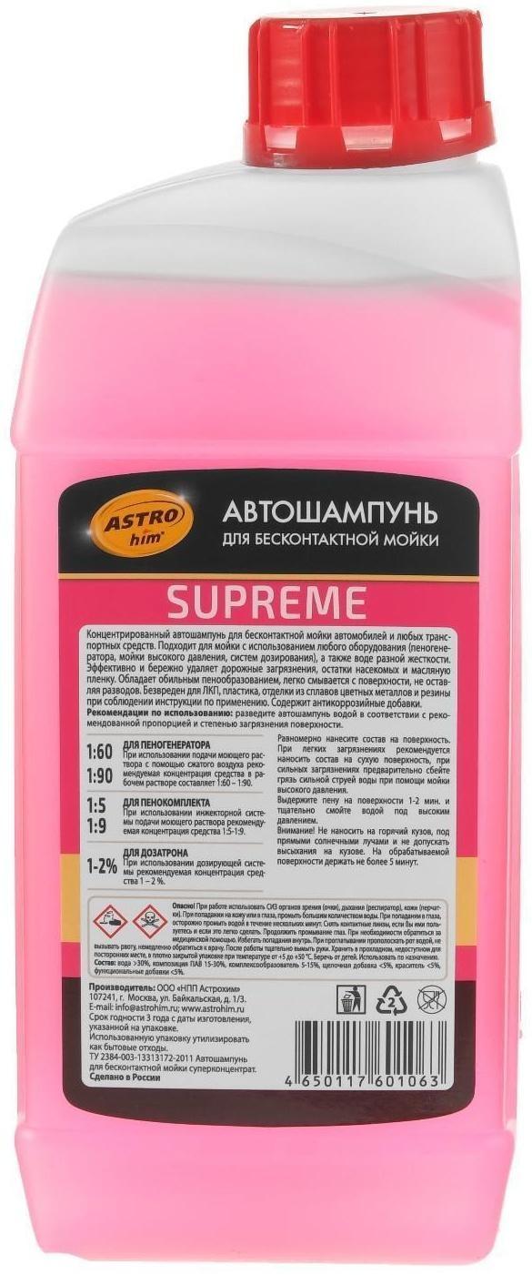 Автошампунь Astrohim SUPREME Active Foam, бесконтактный,  1:90, 1 л, Аc-3051