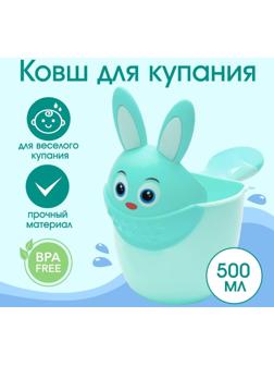 Ковш для купания и мытья головы, детский банный ковшик, хозяйственный «Зайка» 500 мл., цвет бирюзовый