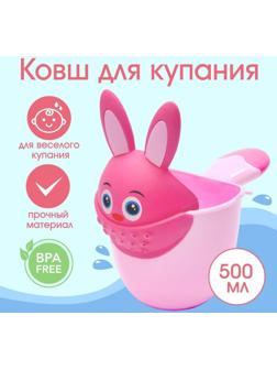Ковш для купания и мытья головы, детский банный ковшик, хозяйственный «Зайка» 500 мл., цвет розовый