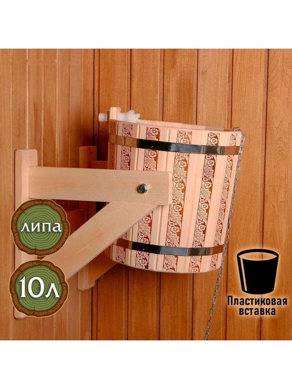 Обливное устройство 10 л с пластиковой вставкой, 