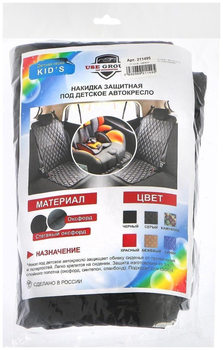 Накидка защитная под детское автокресло, оксфорд, черный, 45х110 см