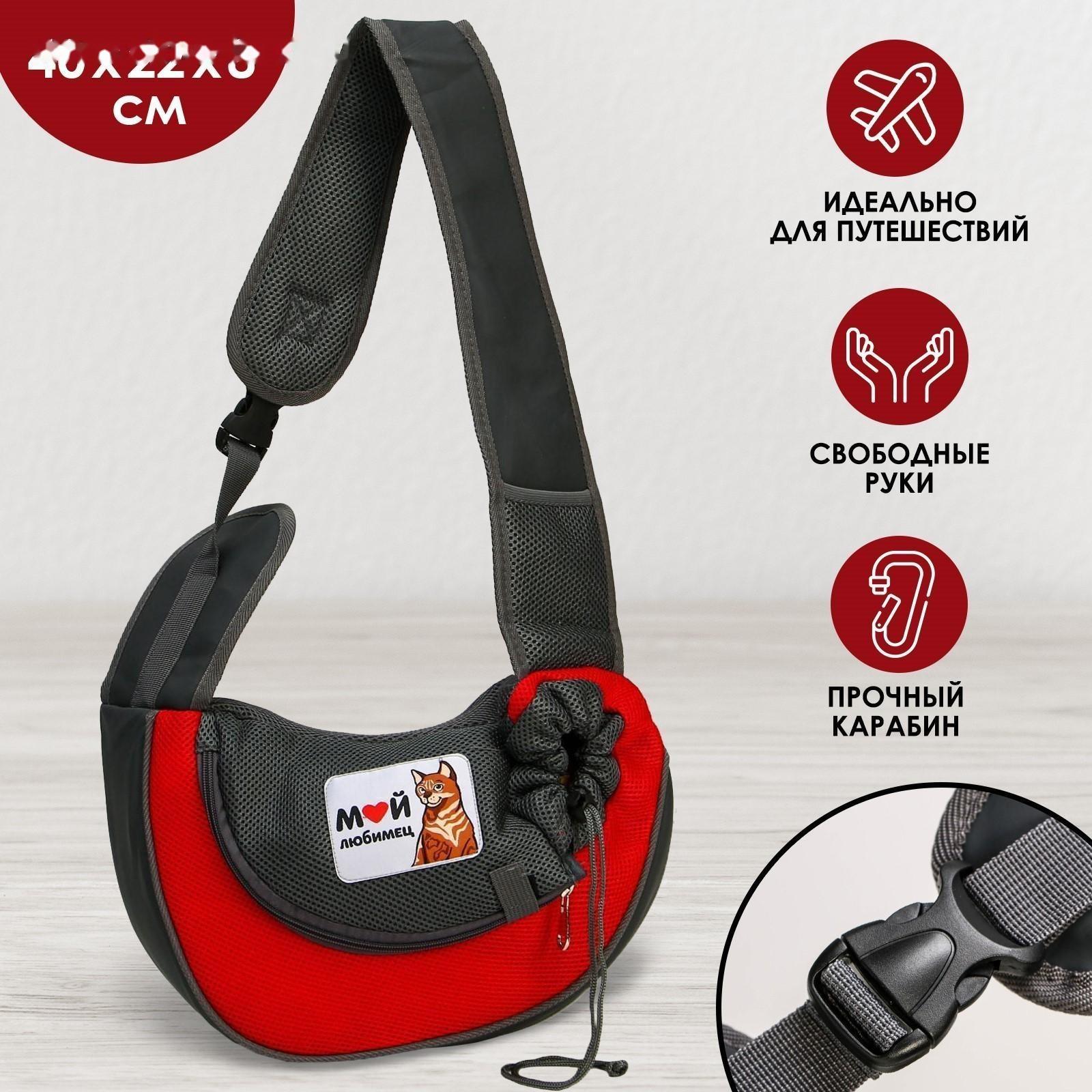 Слинг переноска для животных «Мой любимец» 40х22х8 см