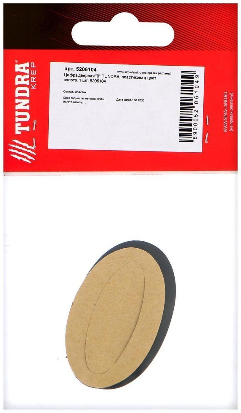 Цифра дверная 