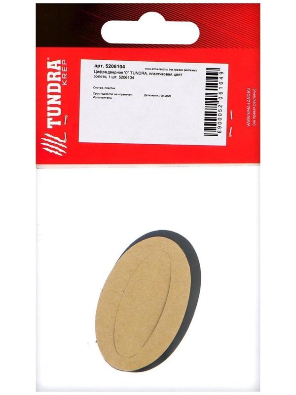 Цифра дверная 