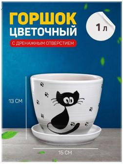 Горшок цветочный Кот 1 л