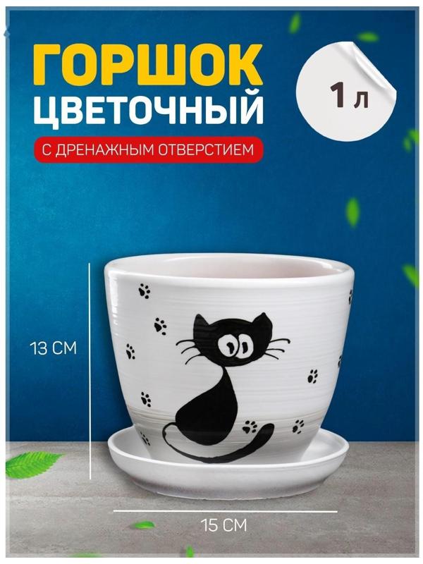 Горшок цветочный Кот 1 л