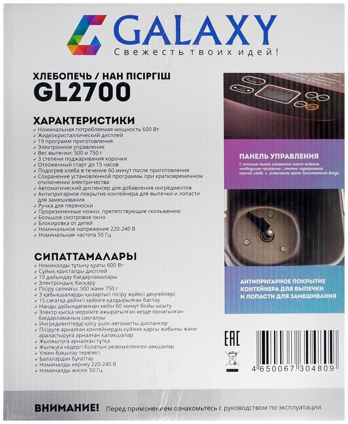 Хлебопечь Galaxy GL 2700, 600 Вт, вес выпечки 500 и 750г, ЖК-дисплей, 19 программ