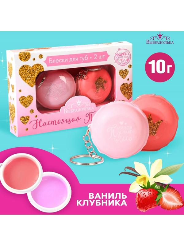 Набор блесков для губ «Настоящая принцесса» 2 шт по 10 гр