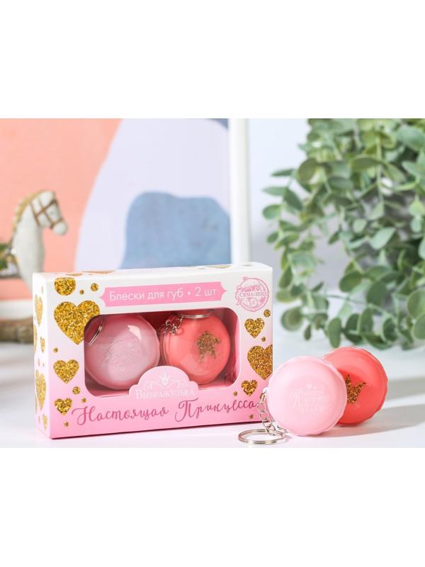 Набор блесков для губ «Настоящая принцесса» 2 шт по 10 гр