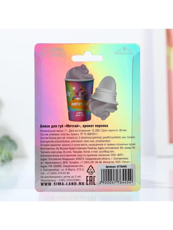 Блеск для губ «Мечтай» 7 гр, аромат персик