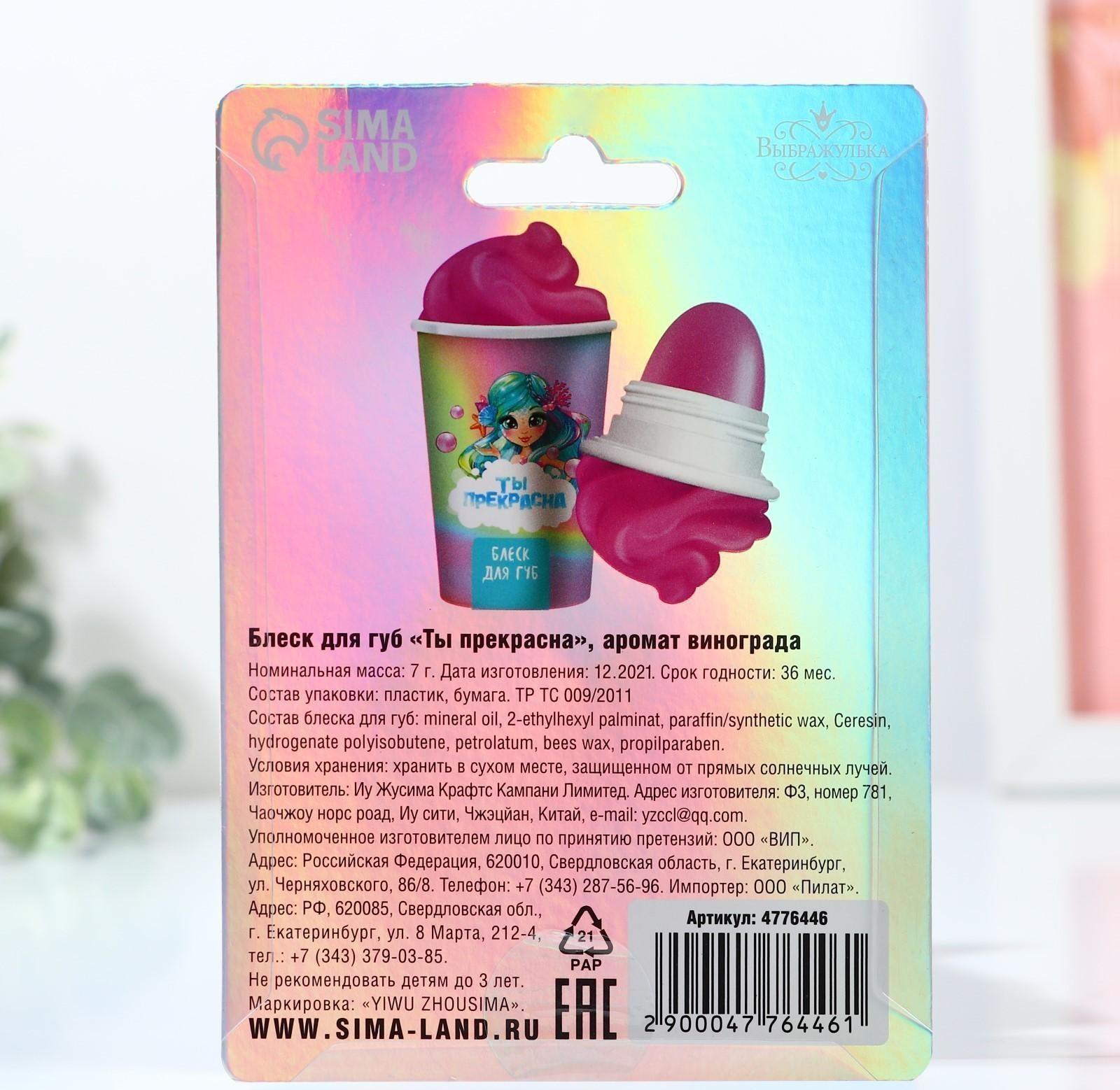 Блеск для губ «Ты прекрасна» 7 гр, аромат виноград