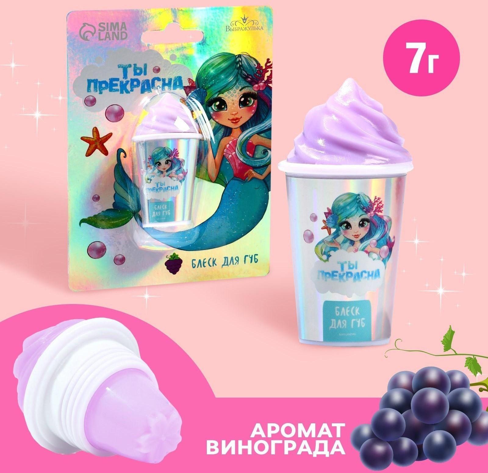 Блеск для губ «Ты прекрасна» 7 гр, аромат виноград